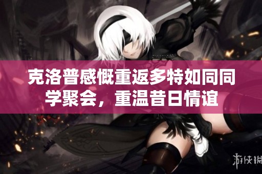 克洛普感慨重返多特如同同学聚会，重温昔日情谊