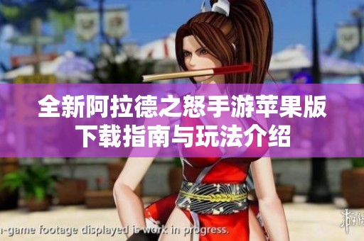 全新阿拉德之怒手游苹果版下载指南与玩法介绍