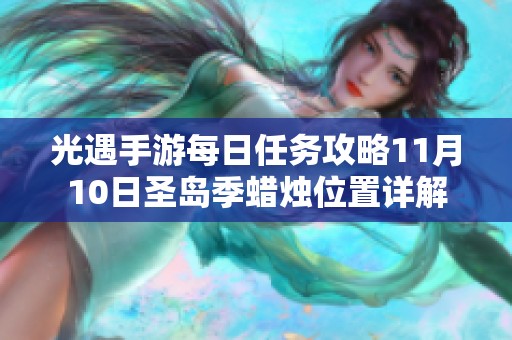 光遇手游每日任务攻略11月10日圣岛季蜡烛位置详解