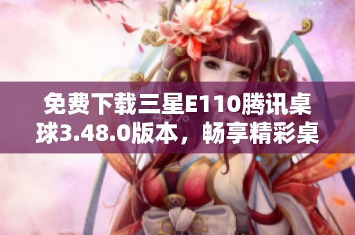免费下载三星E110腾讯桌球3.48.0版本，畅享精彩桌球游戏