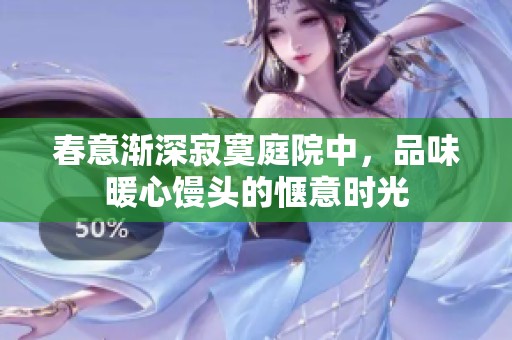 春意渐深寂寞庭院中，品味暖心馒头的惬意时光