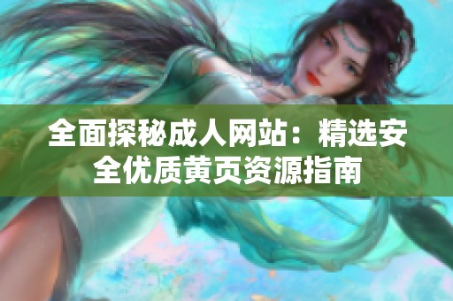 全面探秘成人网站：精选安全优质黄页资源指南