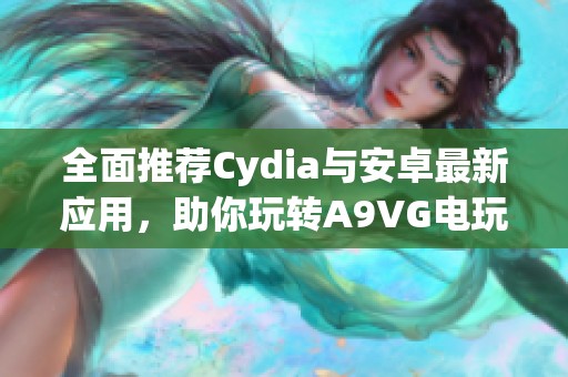 全面推荐Cydia与安卓最新应用，助你玩转A9VG电玩部落