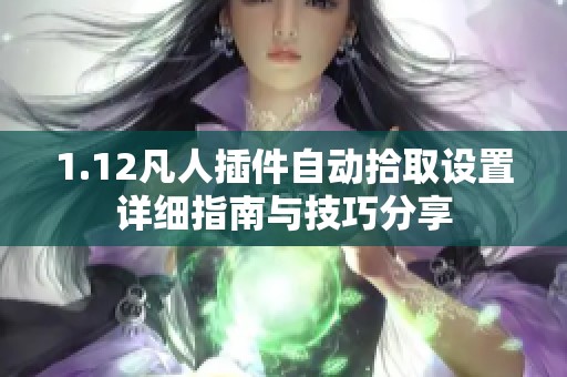 1.12凡人插件自动拾取设置详细指南与技巧分享