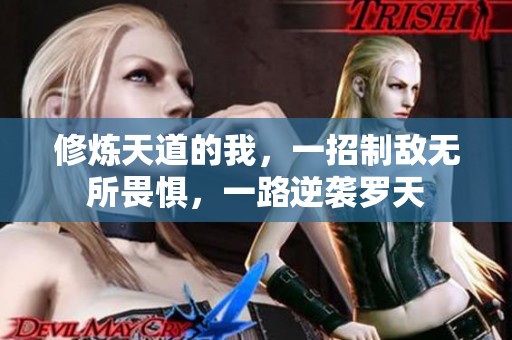 修炼天道的我，一招制敌无所畏惧，一路逆袭罗天