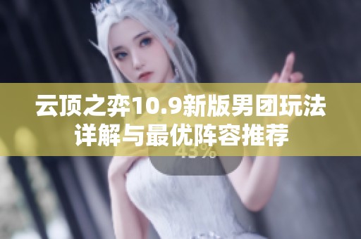 云顶之弈10.9新版男团玩法详解与最优阵容推荐