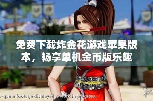 免费下载炸金花游戏苹果版本，畅享单机金币版乐趣