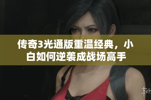 传奇3光通版重温经典，小白如何逆袭成战场高手