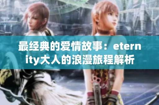 最经典的爱情故事：eternity大人的浪漫旅程解析