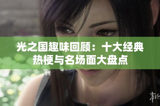 光之国趣味回顾：十大经典热梗与名场面大盘点