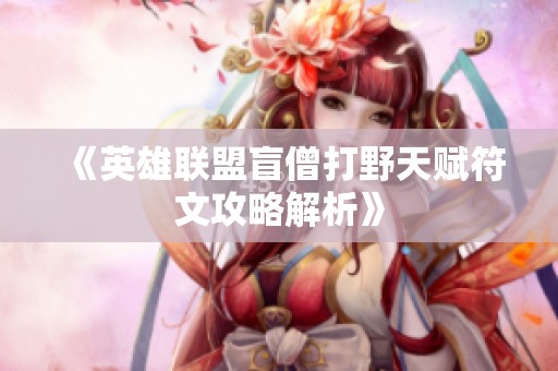 《英雄联盟盲僧打野天赋符文攻略解析》