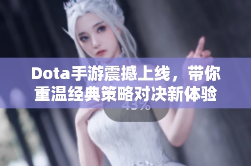 Dota手游震撼上线，带你重温经典策略对决新体验