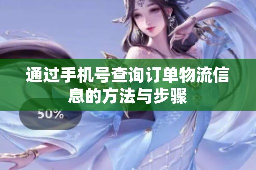 通过手机号查询订单物流信息的方法与步骤