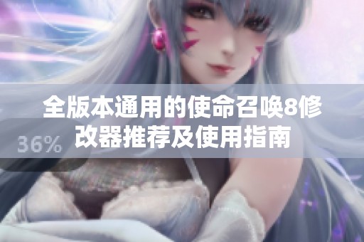 全版本通用的使命召唤8修改器推荐及使用指南