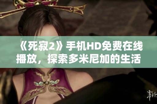 《死寂2》手机HD免费在线播放，探索多米尼加的生活片段