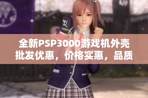 全新PSP3000游戏机外壳批发优惠，价格实惠，品质保障