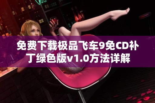 免费下载极品飞车9免CD补丁绿色版v1.0方法详解