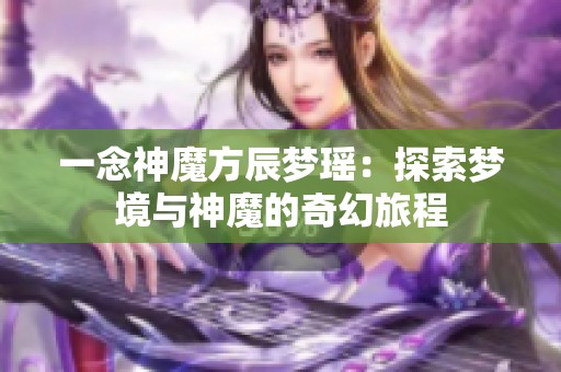 一念神魔方辰梦瑶：探索梦境与神魔的奇幻旅程