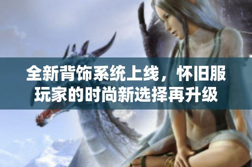 全新背饰系统上线，怀旧服玩家的时尚新选择再升级