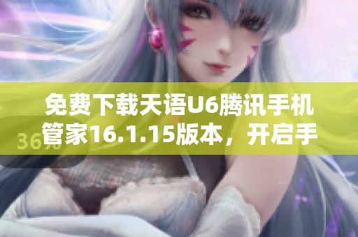 免费下载天语U6腾讯手机管家16.1.15版本，开启手机安全新体验