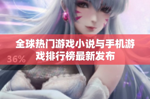 全球热门游戏小说与手机游戏排行榜最新发布