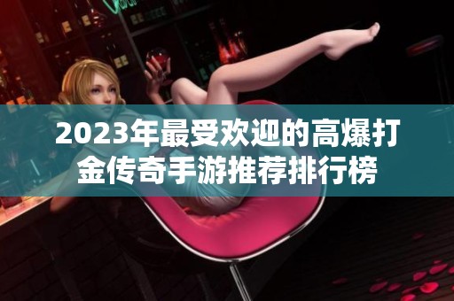 2023年最受欢迎的高爆打金传奇手游推荐排行榜