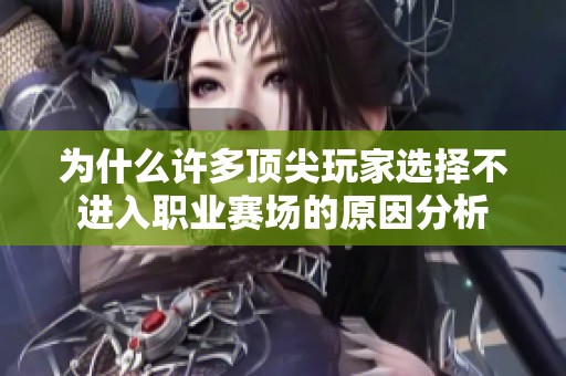 为什么许多顶尖玩家选择不进入职业赛场的原因分析