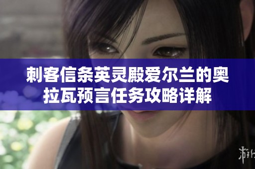 刺客信条英灵殿爱尔兰的奥拉瓦预言任务攻略详解