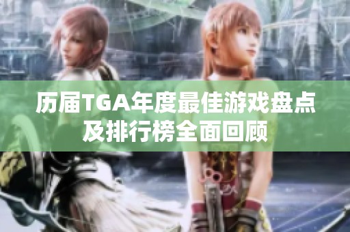历届TGA年度最佳游戏盘点及排行榜全面回顾