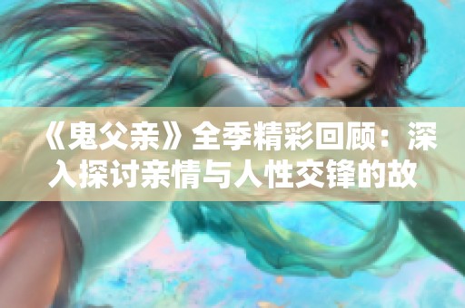 《鬼父亲》全季精彩回顾：深入探讨亲情与人性交锋的故事
