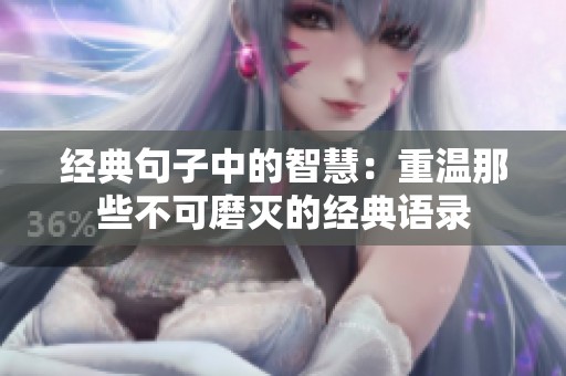 经典句子中的智慧：重温那些不可磨灭的经典语录