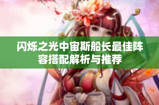 闪烁之光中宙斯船长最佳阵容搭配解析与推荐