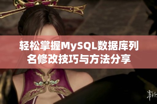 轻松掌握MySQL数据库列名修改技巧与方法分享