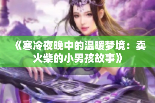 《寒冷夜晚中的温暖梦境：卖火柴的小男孩故事》