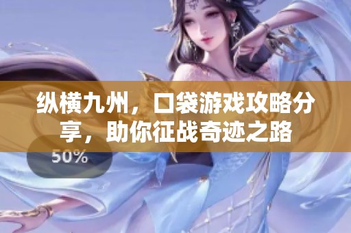 纵横九州，口袋游戏攻略分享，助你征战奇迹之路