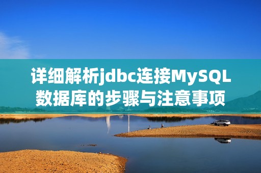 详细解析jdbc连接MySQL数据库的步骤与注意事项