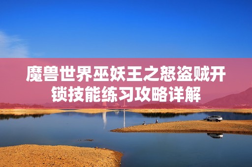 魔兽世界巫妖王之怒盗贼开锁技能练习攻略详解