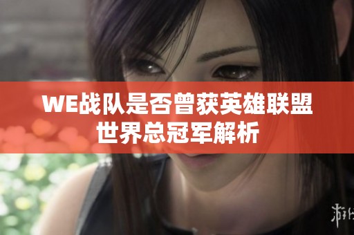 WE战队是否曾获英雄联盟世界总冠军解析