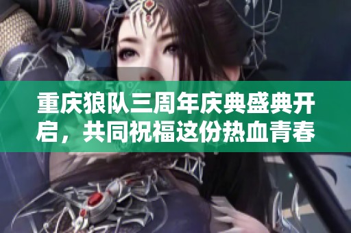 重庆狼队三周年庆典盛典开启，共同祝福这份热血青春