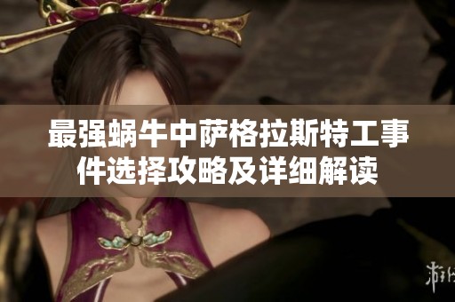 最强蜗牛中萨格拉斯特工事件选择攻略及详细解读