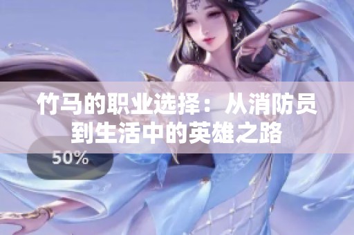 竹马的职业选择：从消防员到生活中的英雄之路