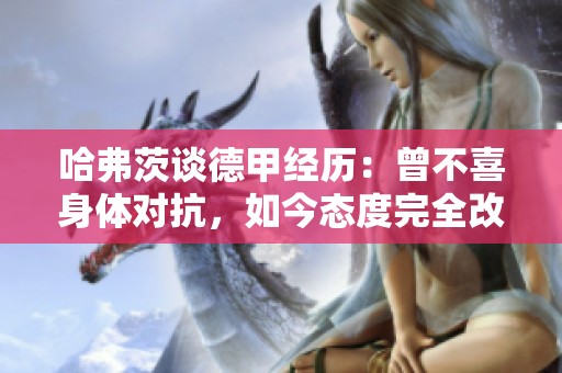 哈弗茨谈德甲经历：曾不喜身体对抗，如今态度完全改变