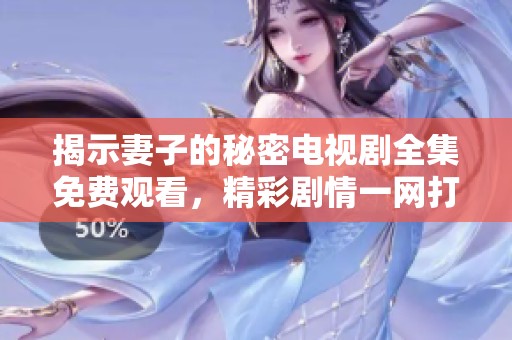 揭示妻子的秘密电视剧全集免费观看，精彩剧情一网打尽