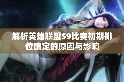 解析英雄联盟S9比赛初期排位确定的原因与影响