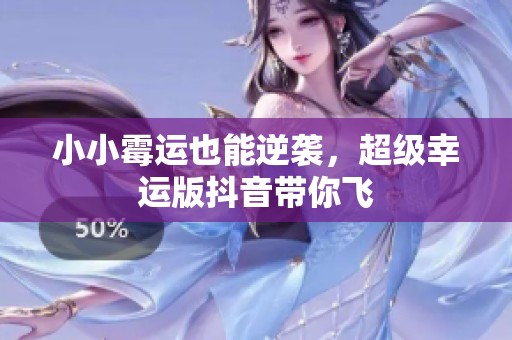 小小霉运也能逆袭，超级幸运版抖音带你飞