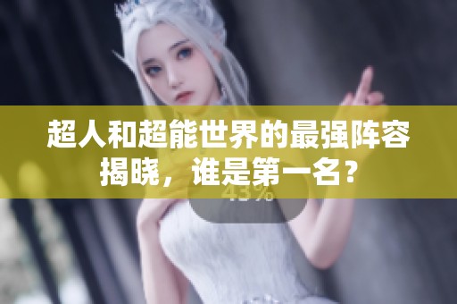 超人和超能世界的最强阵容揭晓，谁是第一名？