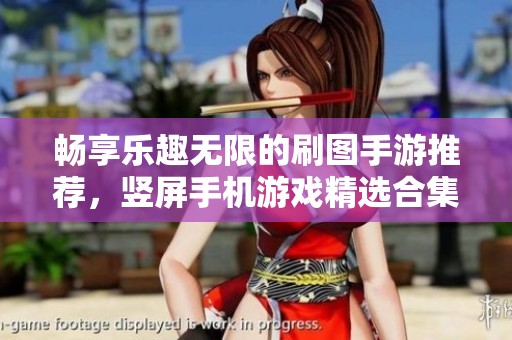 畅享乐趣无限的刷图手游推荐，竖屏手机游戏精选合集
