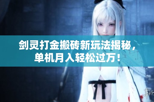 剑灵打金搬砖新玩法揭秘，单机月入轻松过万！