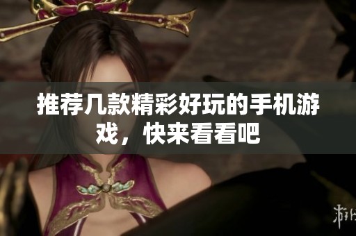 推荐几款精彩好玩的手机游戏，快来看看吧