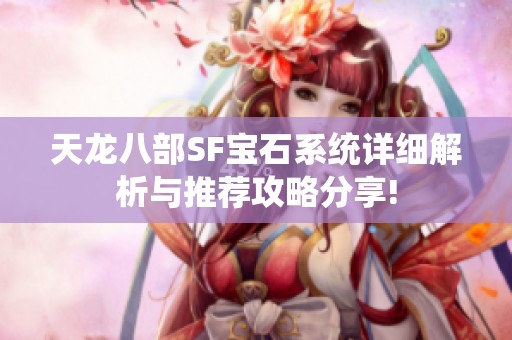 天龙八部SF宝石系统详细解析与推荐攻略分享!
